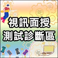 視訊面授測試診斷區